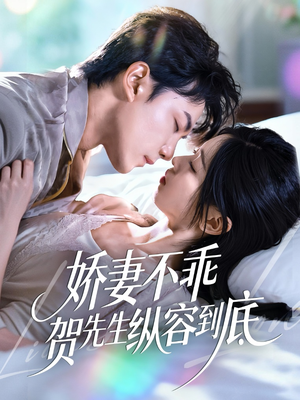 娇妻不乖贺先生纵容到底（50集）80到100集