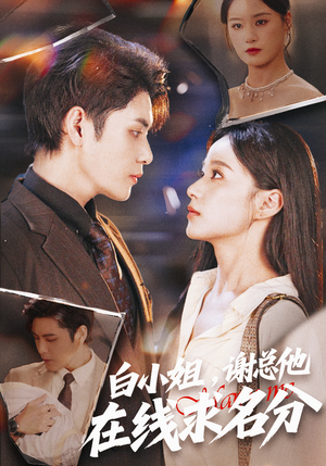白小姐，谢总他在线求名分（56集）女主角是谁