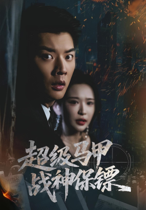 超级马甲战神保镖(67集) 超级马甲战神保镖(67集)第一季