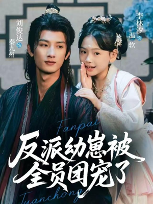 反派幼崽被全员团宠了（70集）百度网盘在线看