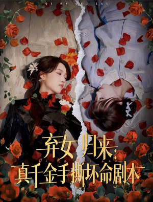 弃女归来：真千金手撕坏命剧本（42集）流畅播放免费看