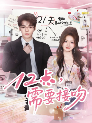 12点，需要接吻（80集）在线看到大结局