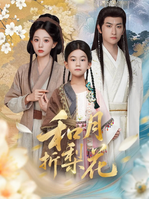 和月折梨花（80集）哪个短剧网能看