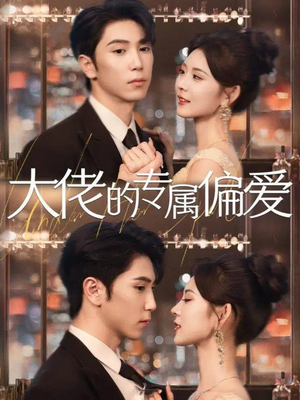 大佬的专属偏爱(81集) 大佬的专属偏爱(81集)短剧太好看了吧