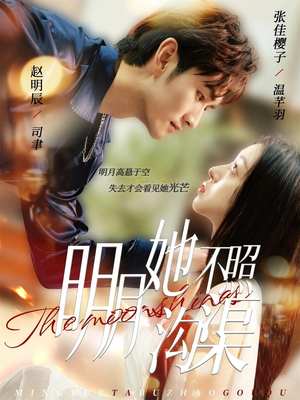 明月她不照沟渠（45集）火热短剧抢先看