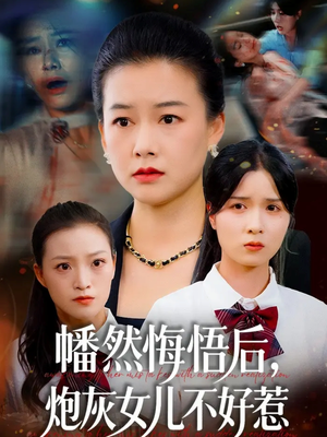 幡然悔悟后，炮灰女儿不好（64集）完整版