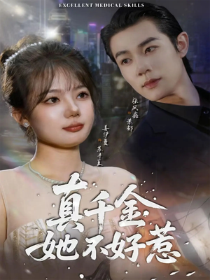 真千金她不好惹(78集) 真千金她不好惹(78集)迅雷网盘观看