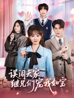 误闯天家继兄们宠我如宝（59集）短剧越看越精彩