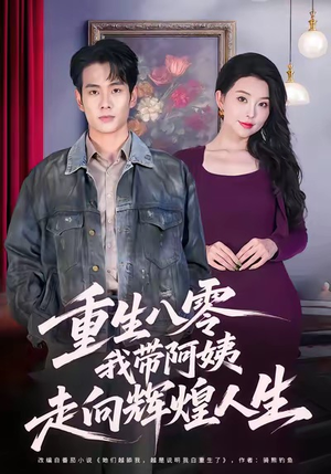 重生八零，我带阿姨走向辉煌人生（96集）推荐好短剧