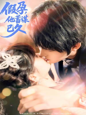 假孕,他蓄谋已久(80集) 假孕,他蓄谋已久(80集)独家内容免费看