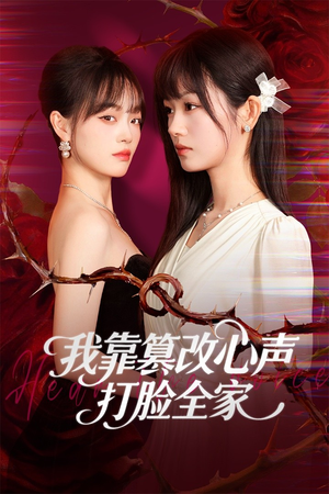 假千金心声泄露后我篡改翻盘(51集) 假千金心声泄露后我篡改翻盘(51集)热门短剧在线看