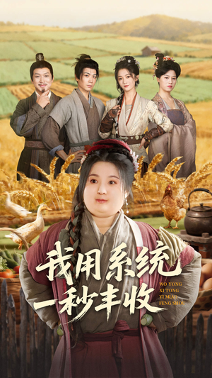 我用系统一秒丰收（64集）免费短剧推荐
