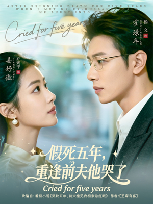假死五年，重逢前夫他哭了（82集）短视频追剧推荐
