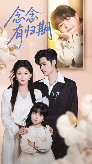 念念有归期（71集）海量资源免费看