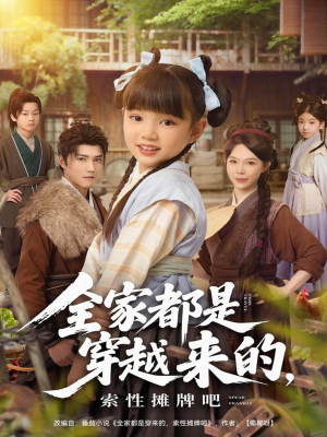 全家都是穿越来的，索性摊牌吧（80集）热门短剧在线看