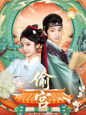 偷宫（72集）热播短剧抢先看