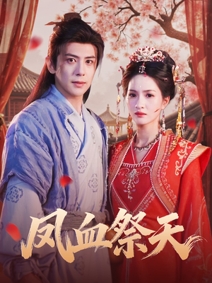 凤血祭天（60集）女频短剧推荐