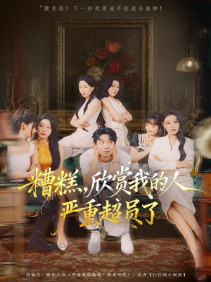 糟糕，欣赏我的人严重超员了（70集）无需充值尽情看