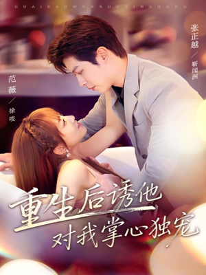 重生后诱他对我掌心独宠（81集）火爆短剧抢先看