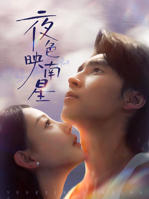 夜色映南星（64集）360网盘观看