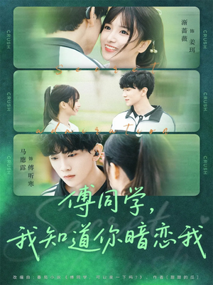 傅同学，我知道你暗恋我（59集）爆款短剧追不停