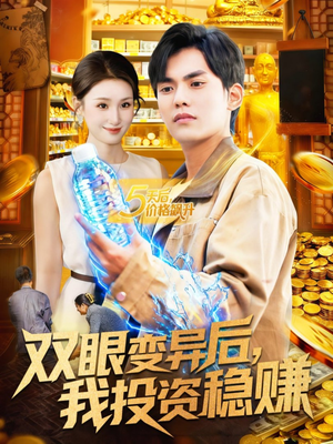 双眼变异后，我投资稳赚（116集）男主角是谁