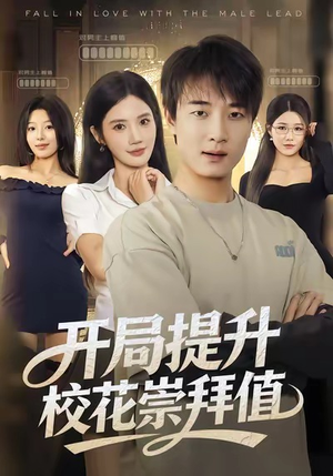 开局提升校花崇拜值(85集) 开局提升校花崇拜值(85集)全集免费