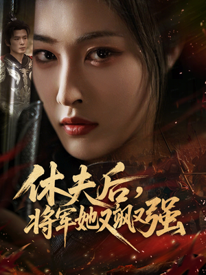 休夫后，将军她又飒又强（61集）热播短剧排行榜