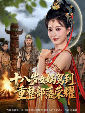 十八岁女娲驾到,重整部落荣耀(65集) 十八岁女娲驾到,重整部落荣耀(65集)甜宠短剧推荐