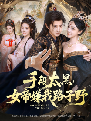 手段太黑,女帝嫌我路子野(80集) 手段太黑,女帝嫌我路子野(80集)夸克在线观看