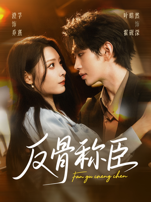 反骨称臣（71集）视频在线看