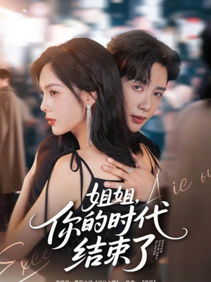 姐姐，你的时代结束了（72集）短剧全集免费看