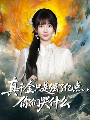 真千金只是强了亿点,你们哭什么(82集) 真千金只是强了亿点,你们哭什么(82集)短剧有好货推荐