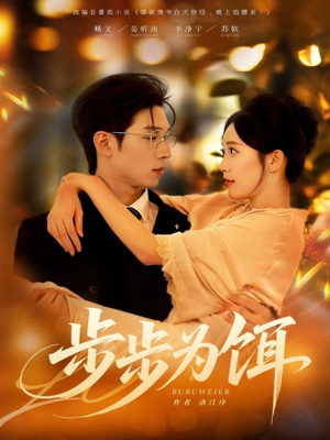 步步为饵（80集）解说