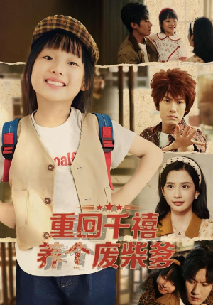 重回千禧养个废柴爹（79集）精彩短剧上线