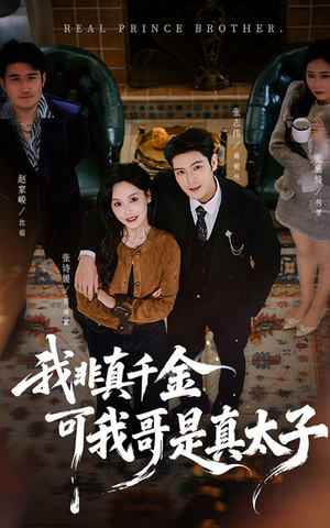 我非真千金可我哥是真太子(48集) 我非真千金可我哥是真太子(48集)短剧前十排行榜