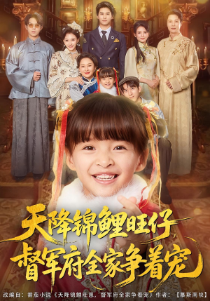 天降锦鲤旺仔督军府全家争着宠（80集）常回家看看短剧