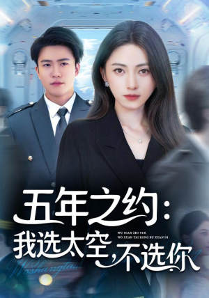 五年之约我选太空不选你（73集）海量短剧免费看
