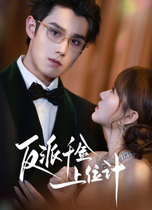 反派千金上位记(60集) 反派千金上位记(60集)最后一集