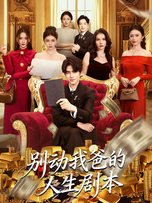 别动我爸的人生剧本（85集）好看又上头短剧