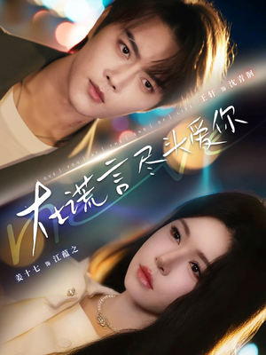 在谎言尽头爱你(60集) 在谎言尽头爱你(60集)好看的国产短剧