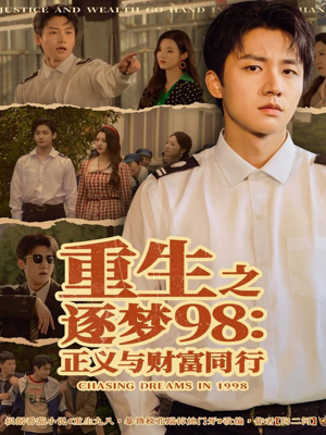 重生之逐梦98:正义与财富同行(73集) 重生之逐梦98:正义与财富同行(73集)第二季