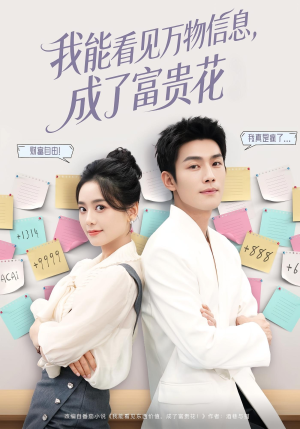 我能看见万物信息成了富贵花（79集）亿万短剧抢先看