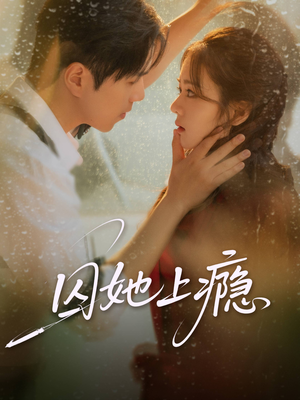 囚她上瘾（60集）亿万短剧抢先看