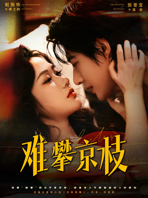 难攀京枝（74集）推荐热门短剧