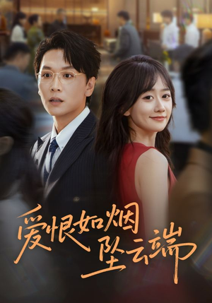 爱恨如烟坠云端(71集) 爱恨如烟坠云端(71集)免费短剧全集看