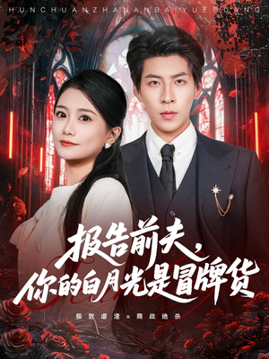 报告前夫,你的白月光是冒牌货(70集) 报告前夫,你的白月光是冒牌货(70集)第二季