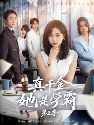 真千金她是学霸第2季(60集) 真千金她是学霸第2季(60集)追短剧关注我