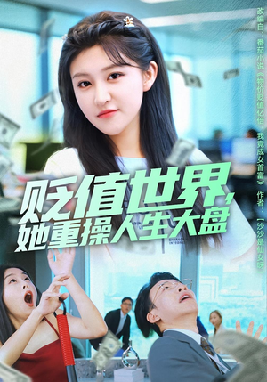 贬值世界她重操人生大盘(63集) 贬值世界她重操人生大盘(63集)热门短剧分享
