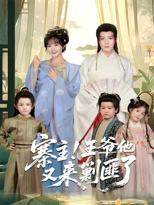 寨主!王爷他又来剿匪了(59集) 寨主!王爷他又来剿匪了(59集)短剧太精彩